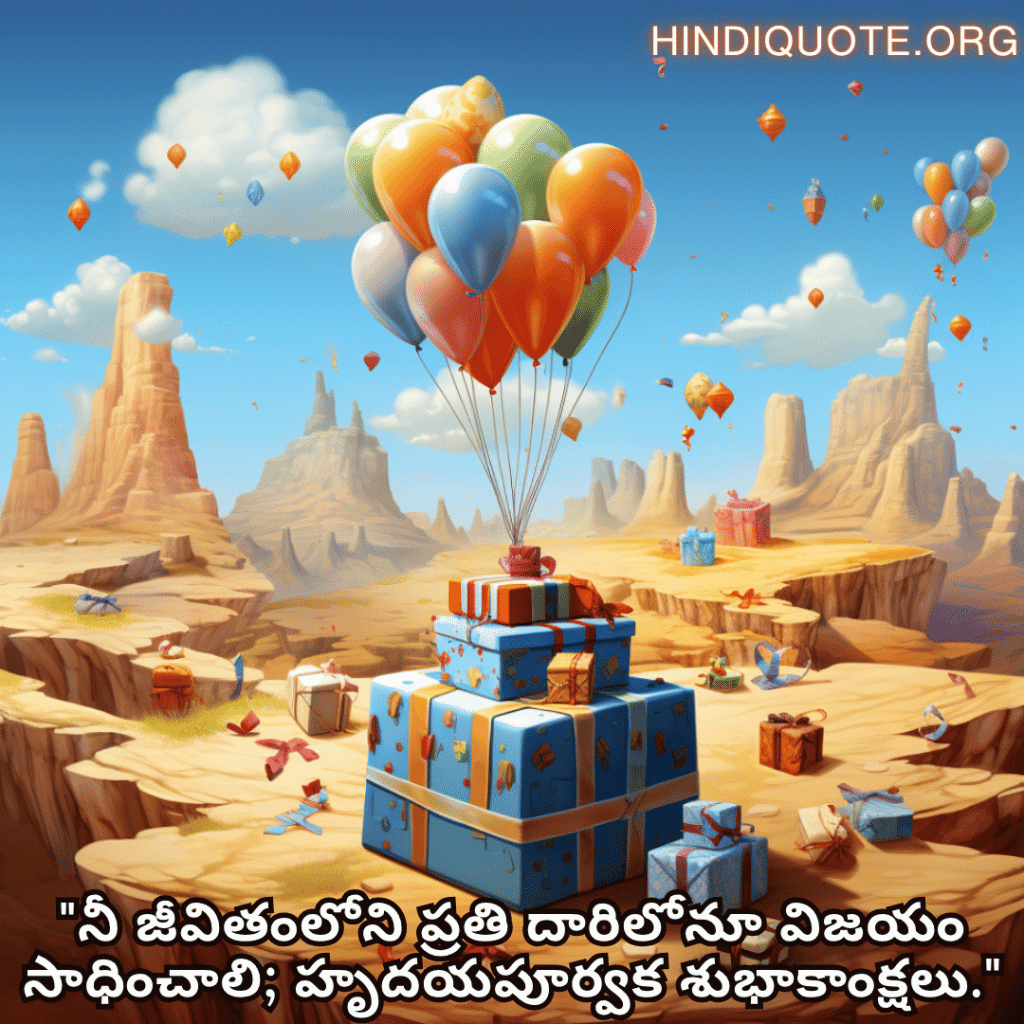"నీ జీవితంలోని ప్రతి దారిలోనూ విజయం సాధించాలి; హృదయపూర్వక శుభాకాంక్షలు."