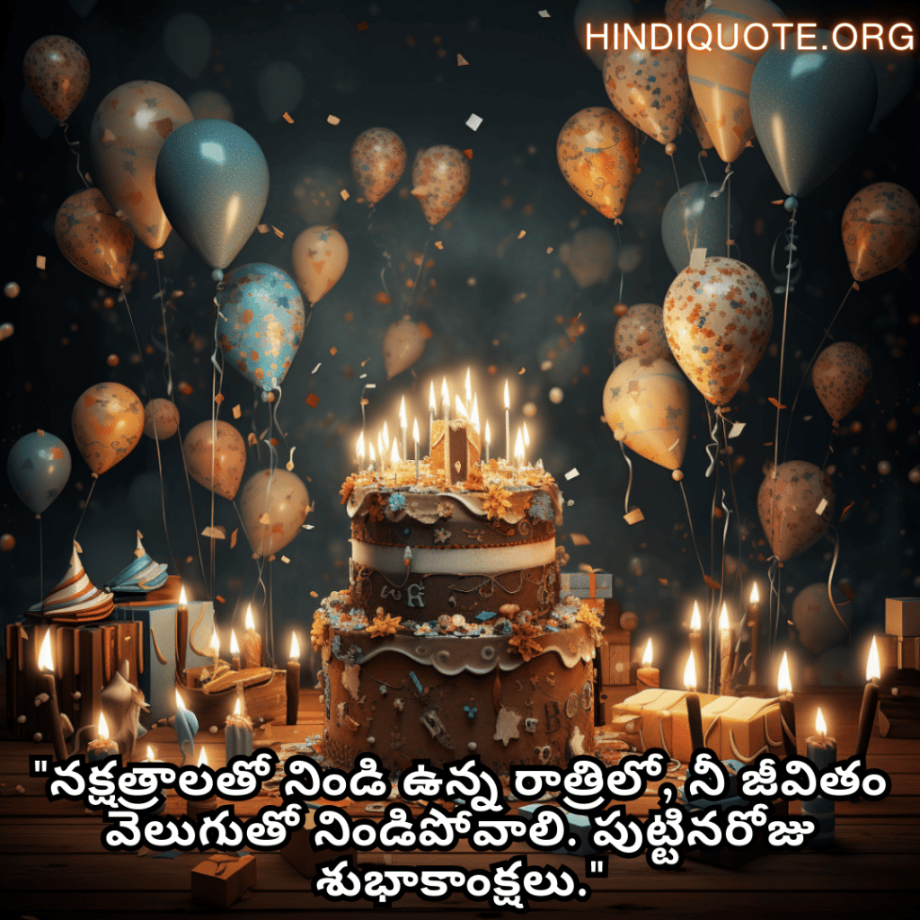 "నక్షత్రాలతో నిండి ఉన్న రాత్రిలో, నీ జీవితం వెలుగుతో నిండిపోవాలి. పుట్టినరోజు శుభాకాంక్షలు."