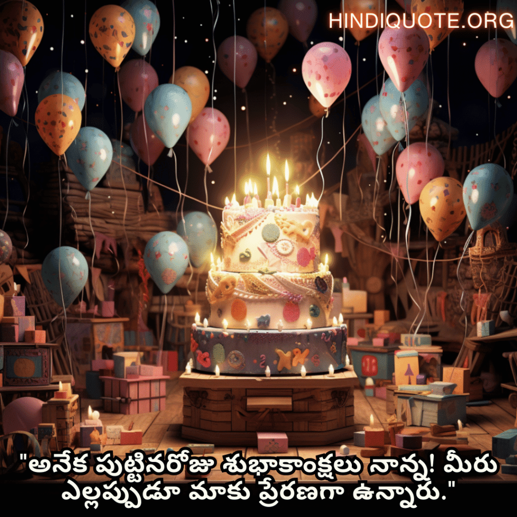 "అనేక పుట్టినరోజు శుభాకాంక్షలు నాన్న! మీరు ఎల్లప్పుడూ మాకు ప్రేరణగా ఉన్నారు."