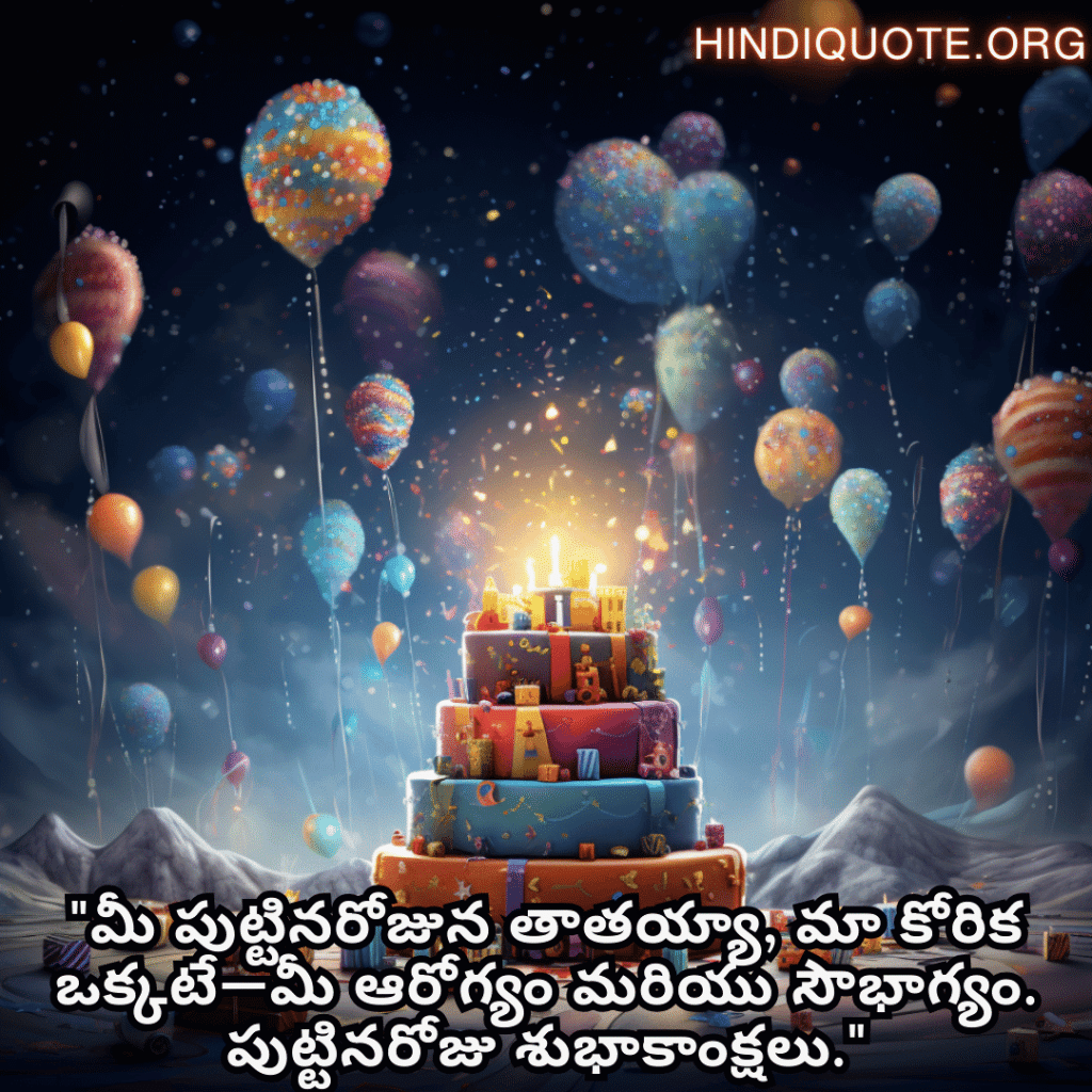 "మీ పుట్టినరోజున తాతయ్యా, మా కోరిక ఒక్కటే—మీ ఆరోగ్యం మరియు సౌభాగ్యం. పుట్టినరోజు శుభాకాంక్షలు."
