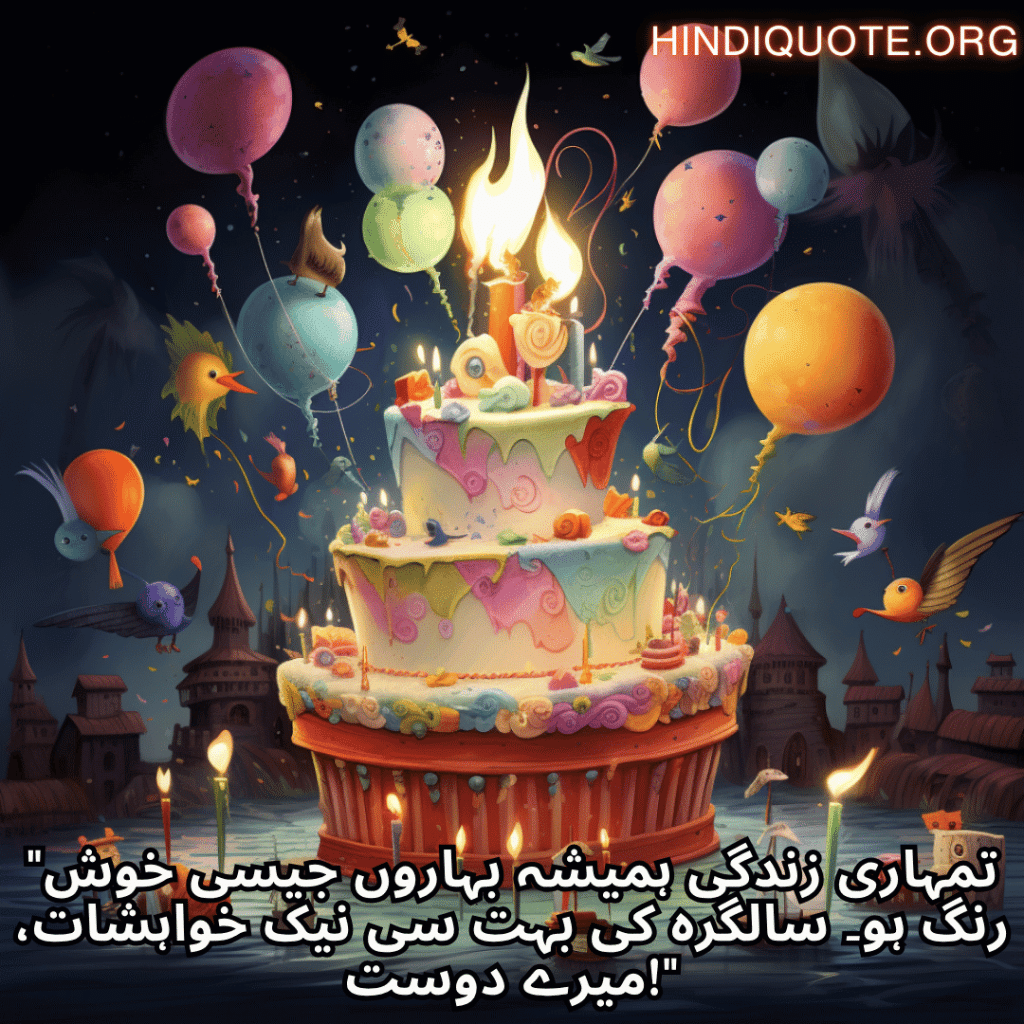 "تمہاری زندگی ہمیشہ بہاروں جیسی خوش رنگ ہو۔ سالگرہ کی بہت سی نیک خواہشات، میرے دوست!"