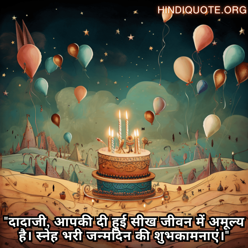 "दादाजी, आपकी दी हुई सीख जीवन में अमूल्य है। स्नेह भरी जन्मदिन की शुभकामनाएं।"