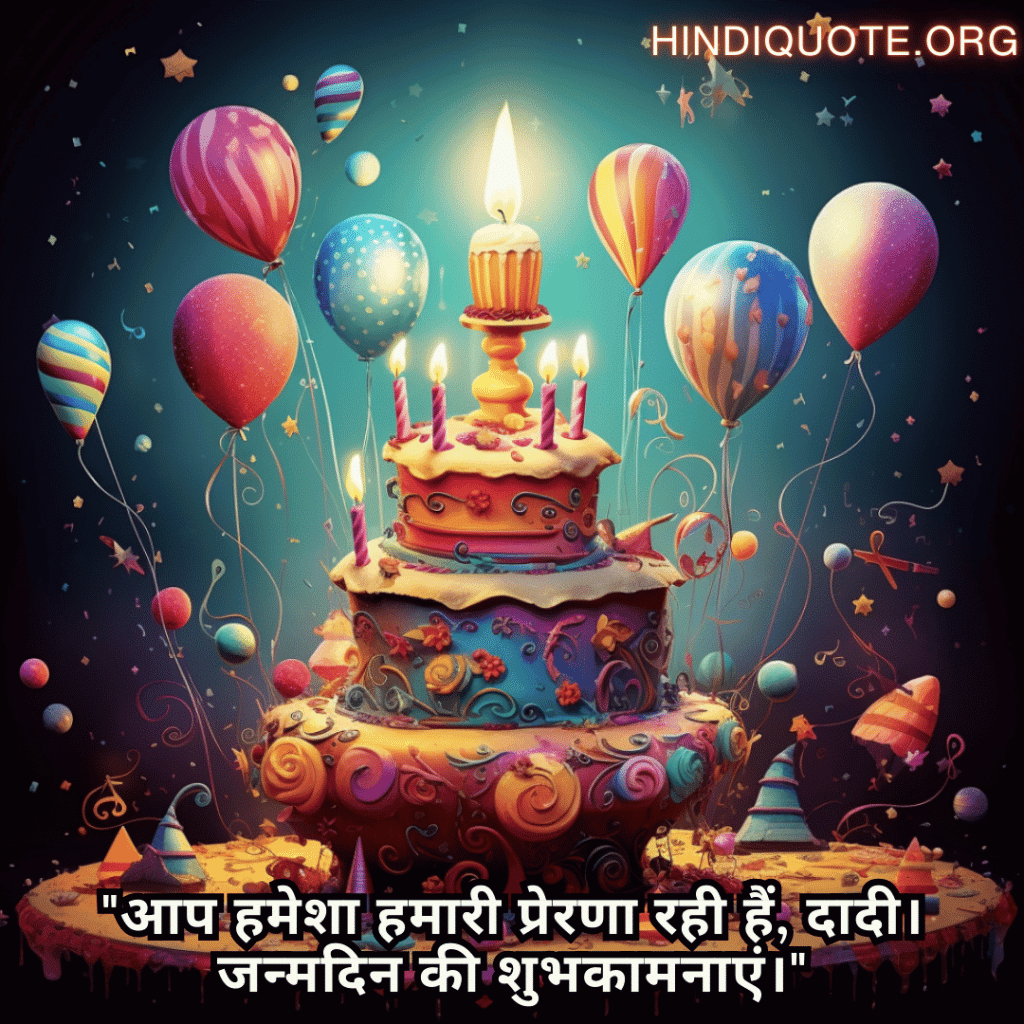 "आप हमेशा हमारी प्रेरणा रही हैं, दादी। जन्मदिन की शुभकामनाएं।"