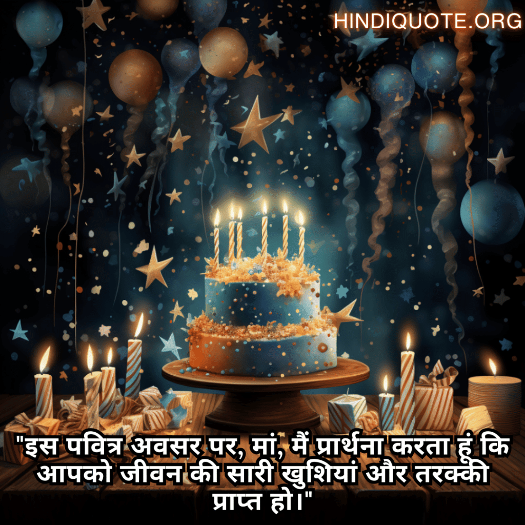 "इस पवित्र अवसर पर, मां, मैं प्रार्थना करता हूं कि आपको जीवन की सारी खुशियां और तरक्की प्राप्त हो।"