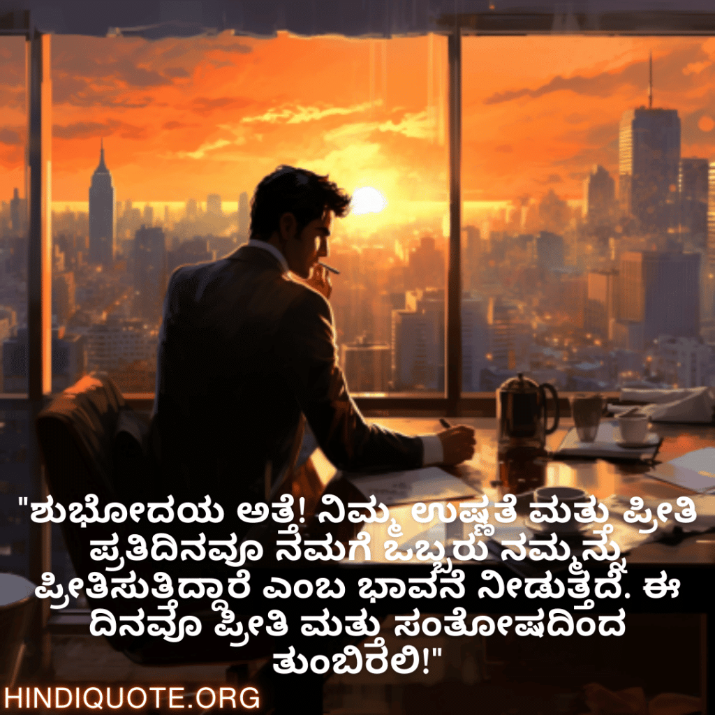 "ಅತ್ಯುತ್ತಮದ ಹೊರತಾಗಿ ಇನ್ನೊಂದನ್ನೂ ಒಪ್ಪಿಕೊಳ್ಳದ ಬಾಸ್‌ಗೆ ಶುಭೋದಯ. ನಿಮ್ಮ ಉನ್ನತ ಪ್ರಮಾಣಿತ ಮಟ್ಟಗಳು ನಮ್ಮನ್ನು ಪ್ರತಿದಿನ ಉತ್ತಮಗೊಳಿಸುತ್ತವೆ."