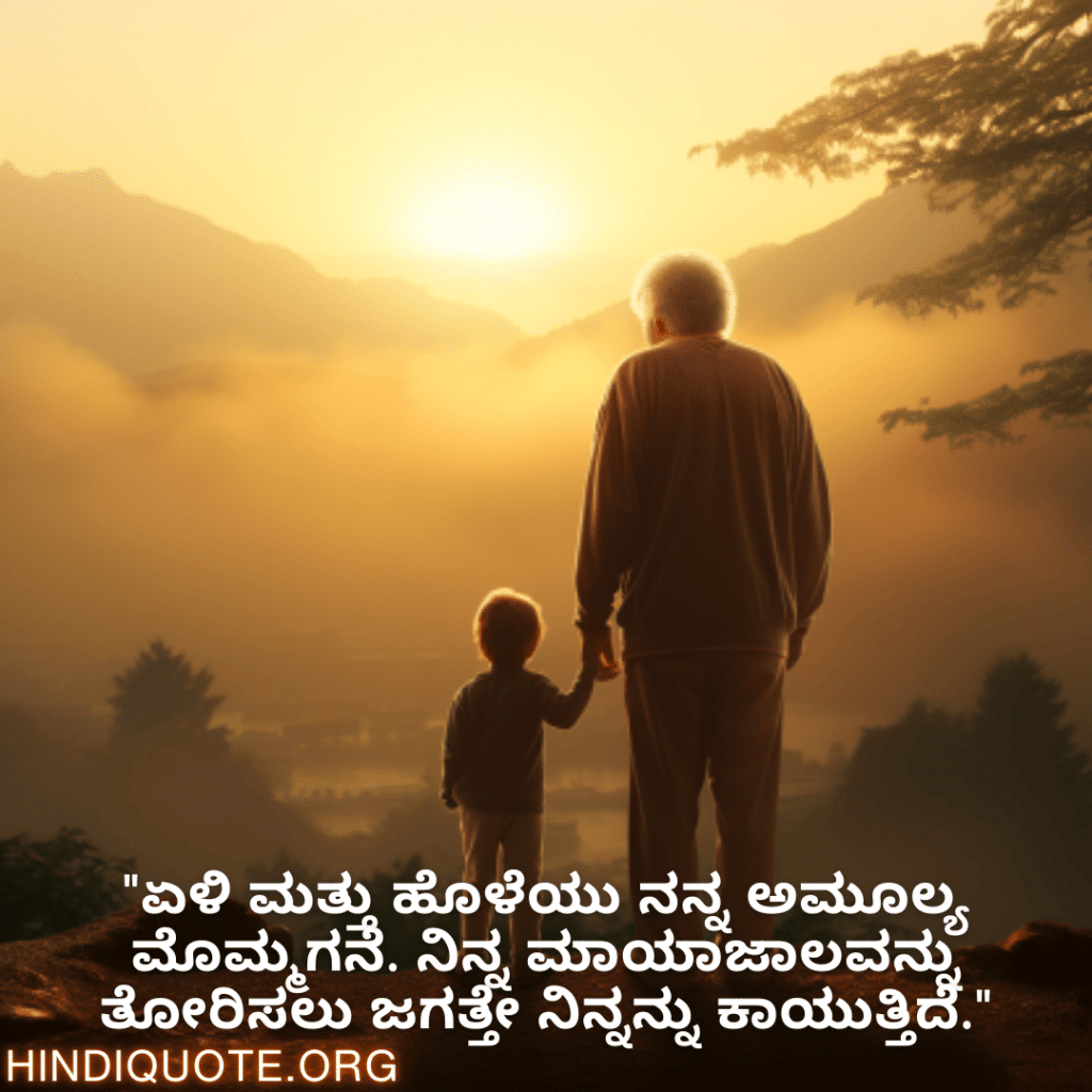"ಏಳಿ ಮತ್ತು ಹೊಳೆಯು ನನ್ನ ಅಮೂಲ್ಯ ಮೊಮ್ಮಗನೆ. ನಿನ್ನ ಮಾಯಾಜಾಲವನ್ನು ತೋರಿಸಲು ಜಗತ್ತೇ ನಿನ್ನನ್ನು ಕಾಯುತ್ತಿದೆ."