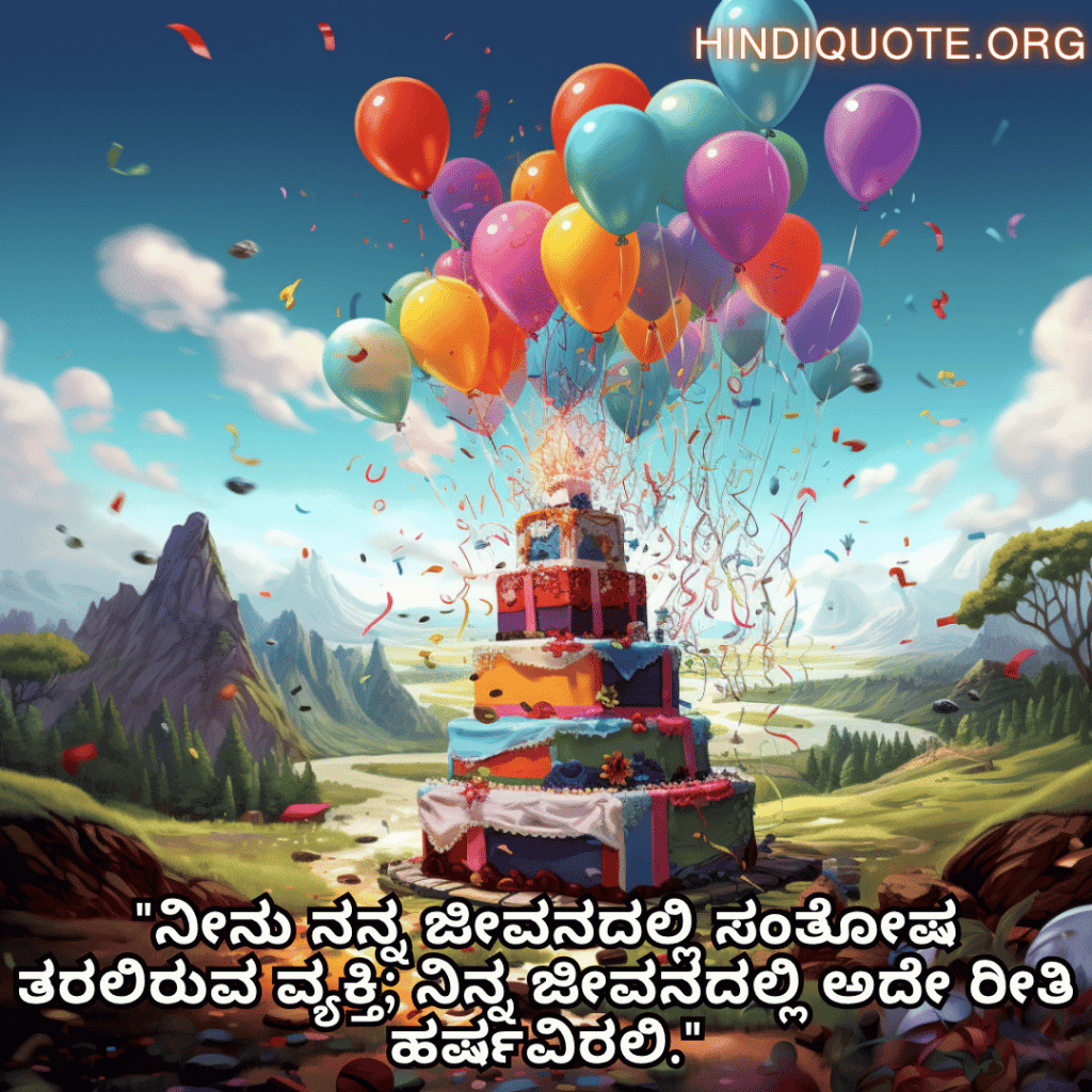 "ನೀನು ನನ್ನ ಜೀವನದಲ್ಲಿ ಸಂತೋಷ ತರಲಿರುವ ವ್ಯಕ್ತಿ; ನಿನ್ನ ಜೀವನದಲ್ಲಿ ಅದೇ ರೀತಿ ಹರ್ಷವಿರಲಿ."