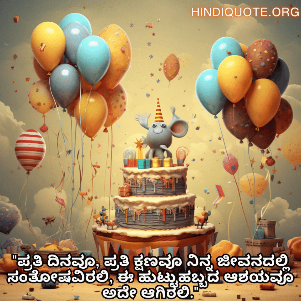 "ಪ್ರತಿ ದಿನವೂ, ಪ್ರತಿ ಕ್ಷಣವೂ ನಿನ್ನ ಜೀವನದಲ್ಲಿ ಸಂತೋಷವಿರಲಿ, ಈ ಹುಟ್ಟುಹಬ್ಬದ ಆಶಯವೂ ಅದೇ ಆಗಿರಲಿ."