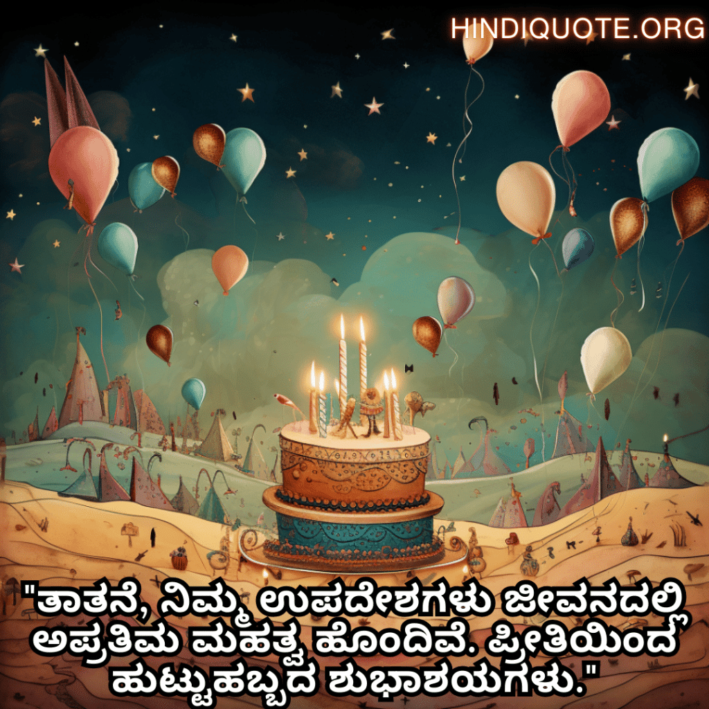 "ತಾತನೆ, ನಿಮ್ಮ ಉಪದೇಶಗಳು ಜೀವನದಲ್ಲಿ ಅಪ್ರತಿಮ ಮಹತ್ವ ಹೊಂದಿವೆ. ಪ್ರೀತಿಯಿಂದ ಹುಟ್ಟುಹಬ್ಬದ ಶುಭಾಶಯಗಳು."