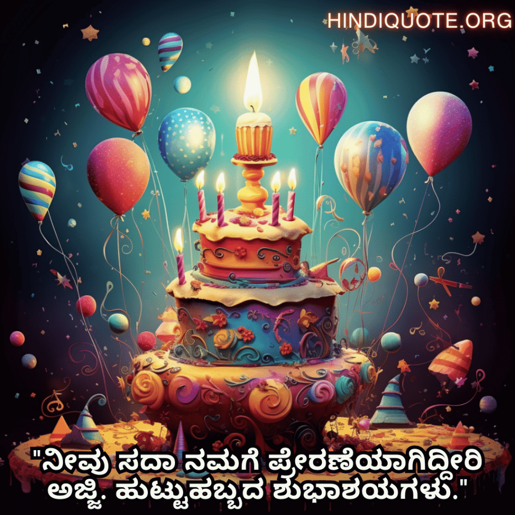 "ನೀವು ಸದಾ ನಮಗೆ ಪ್ರೇರಣೆಯಾಗಿದ್ದೀರಿ ಅಜ್ಜಿ. ಹುಟ್ಟುಹಬ್ಬದ ಶುಭಾಶಯಗಳು."