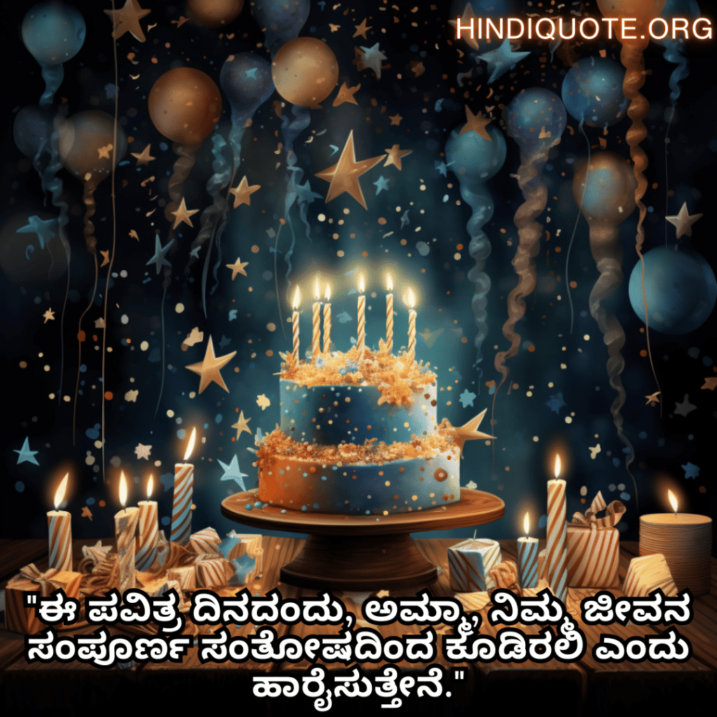 "ಈ ಪವಿತ್ರ ದಿನದಂದು, ಅಮ್ಮಾ, ನಿಮ್ಮ ಜೀವನ ಸಂಪೂರ್ಣ ಸಂತೋಷದಿಂದ ಕೂಡಿರಲಿ ಎಂದು ಹಾರೈಸುತ್ತೇನೆ."