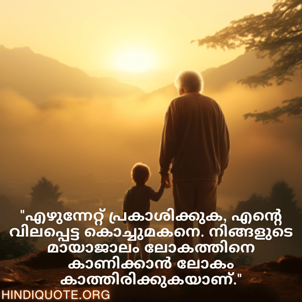 "എഴുന്നേറ്റ് പ്രകാശിക്കുക, എന്റെ വിലപ്പെട്ട കൊച്ചുമകനെ. നിങ്ങളുടെ മായാജാലം ലോകത്തിനെ കാണിക്കാൻ ലോകം കാത്തിരിക്കുകയാണ്."