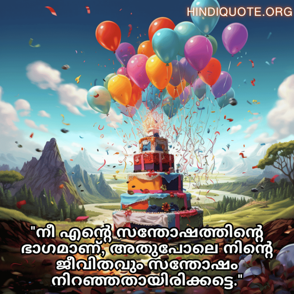 "നീ എന്റെ സന്തോഷത്തിന്റെ ഭാഗമാണ്, അതുപോലെ നിന്റെ ജീവിതവും സന്തോഷം നിറഞ്ഞതായിരിക്കട്ടെ."