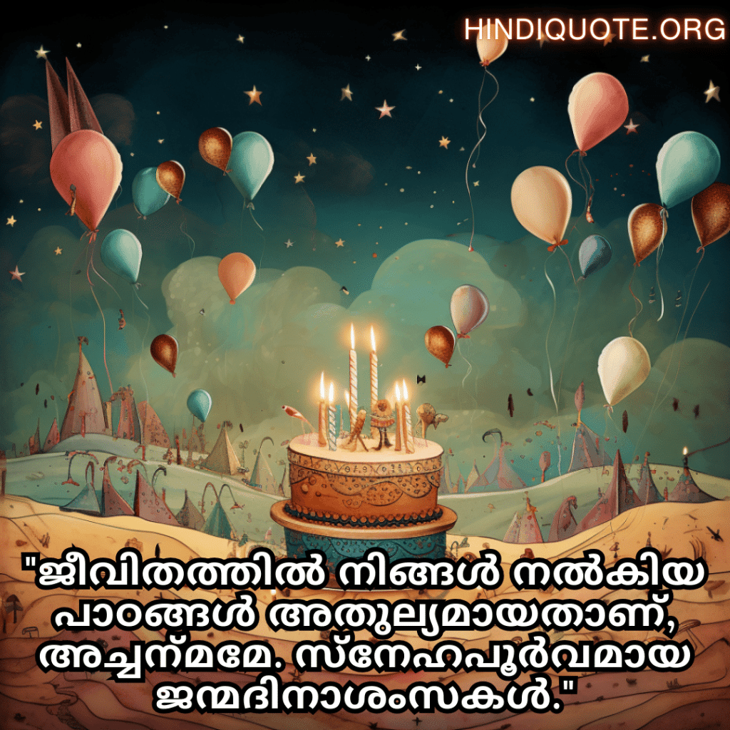 "ജീവിതത്തിൽ നിങ്ങൾ നൽകിയ പാഠങ്ങൾ അതുല്യമായതാണ്, അച്ചന്‍മമേ. സ്‌നേഹപൂർവമായ ജന്മദിനാശംസകൾ."