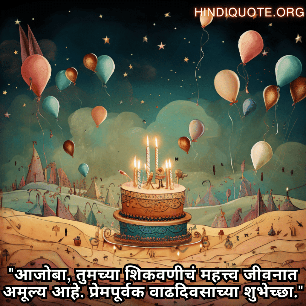 "आजोबा, तुमच्या शिकवणीचं महत्त्व जीवनात अमूल्य आहे. प्रेमपूर्वक वाढदिवसाच्या शुभेच्छा."
