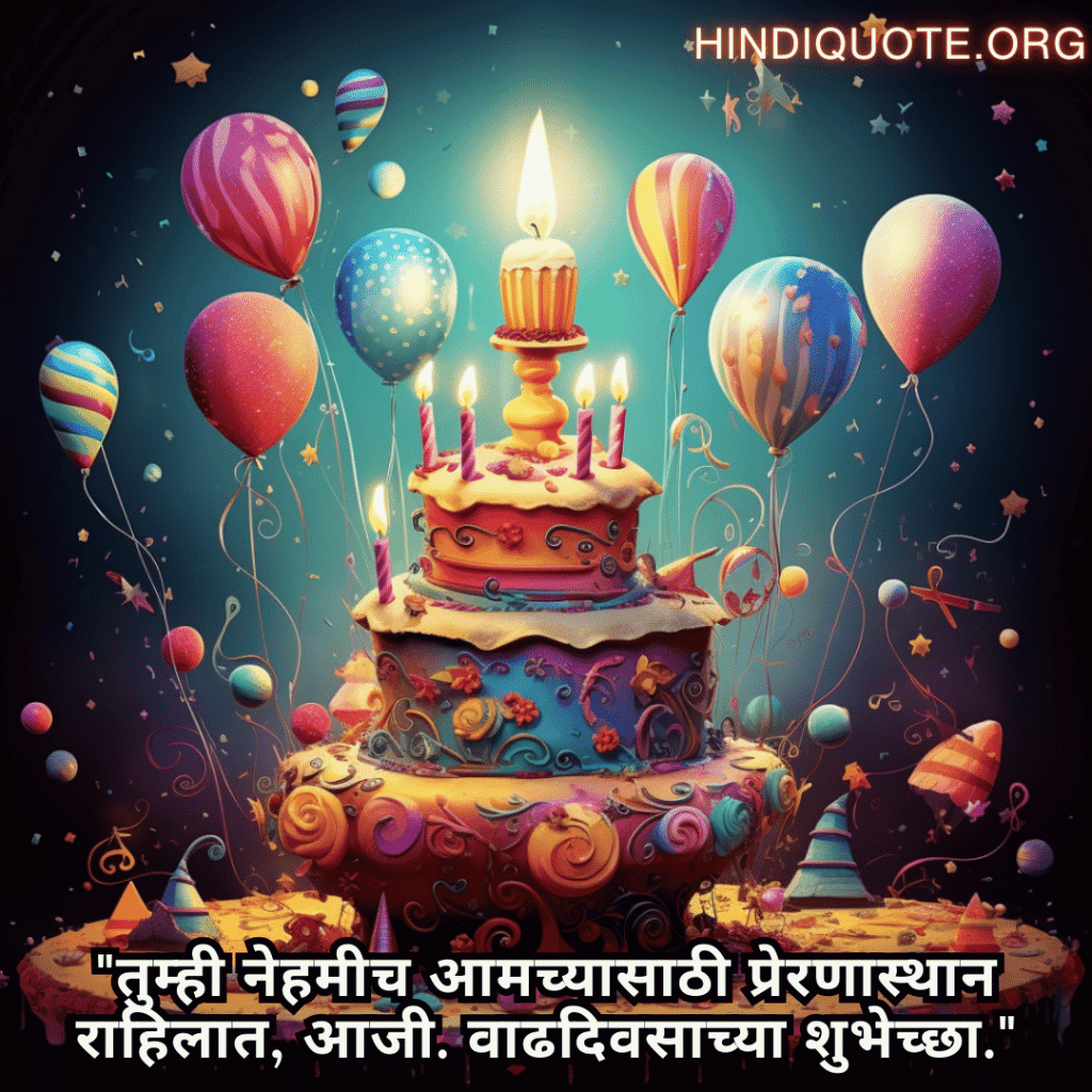 "तुम्ही नेहमीच आमच्यासाठी प्रेरणास्थान राहिलात, आजी. वाढदिवसाच्या शुभेच्छा."