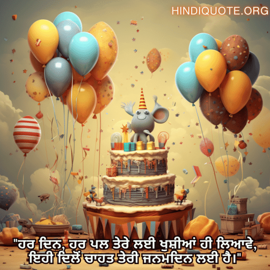 "ਹਰ ਦਿਨ, ਹਰ ਪਲ ਤੇਰੇ ਲਈ ਖੁਸ਼ੀਆਂ ਹੀ ਲਿਆਵੇ, ਇਹੀ ਦਿਲੋਂ ਚਾਹਤ ਤੇਰੀ ਜਨਮਦਿਨ ਲਈ ਹੈ।"