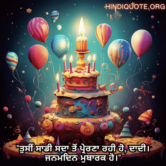 "ਤੁਸੀਂ ਸਾਡੀ ਸਦਾ ਤੋਂ ਪ੍ਰੇਰਣਾ ਰਹੀ ਹੋ, ਦਾਦੀ। ਜਨਮਦਿਨ ਮੁਬਾਰਕ ਹੋ।"