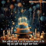 "ਇਸ ਪਵਿੱਤਰ ਮੌਕੇ ਤੇ, ਮਾਂ, ਮੈਂ ਅਰਦਾਸ ਕਰਦਾ ਹਾਂ ਕਿ ਤੈਨੂੰ ਹਰ ਖੁਸ਼ੀ ਅਤੇ ਚੜ੍ਹਦੀ ਕਲਾ ਮਿਲੇ।"