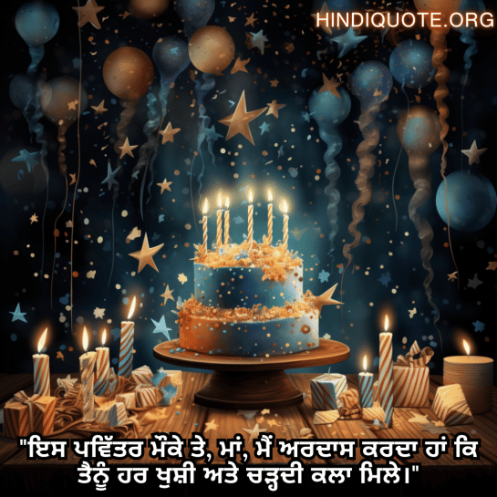 "ਇਸ ਪਵਿੱਤਰ ਮੌਕੇ ਤੇ, ਮਾਂ, ਮੈਂ ਅਰਦਾਸ ਕਰਦਾ ਹਾਂ ਕਿ ਤੈਨੂੰ ਹਰ ਖੁਸ਼ੀ ਅਤੇ ਚੜ੍ਹਦੀ ਕਲਾ ਮਿਲੇ।"