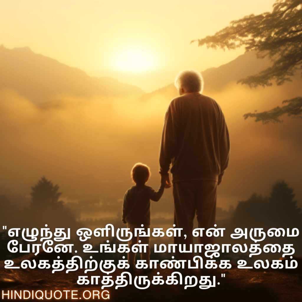 "எழுந்து ஒளிருங்கள், என் அருமை பேரனே. உங்கள் மாயாஜாலத்தை உலகத்திற்குக் காண்பிக்க உலகம் காத்திருக்கிறது."