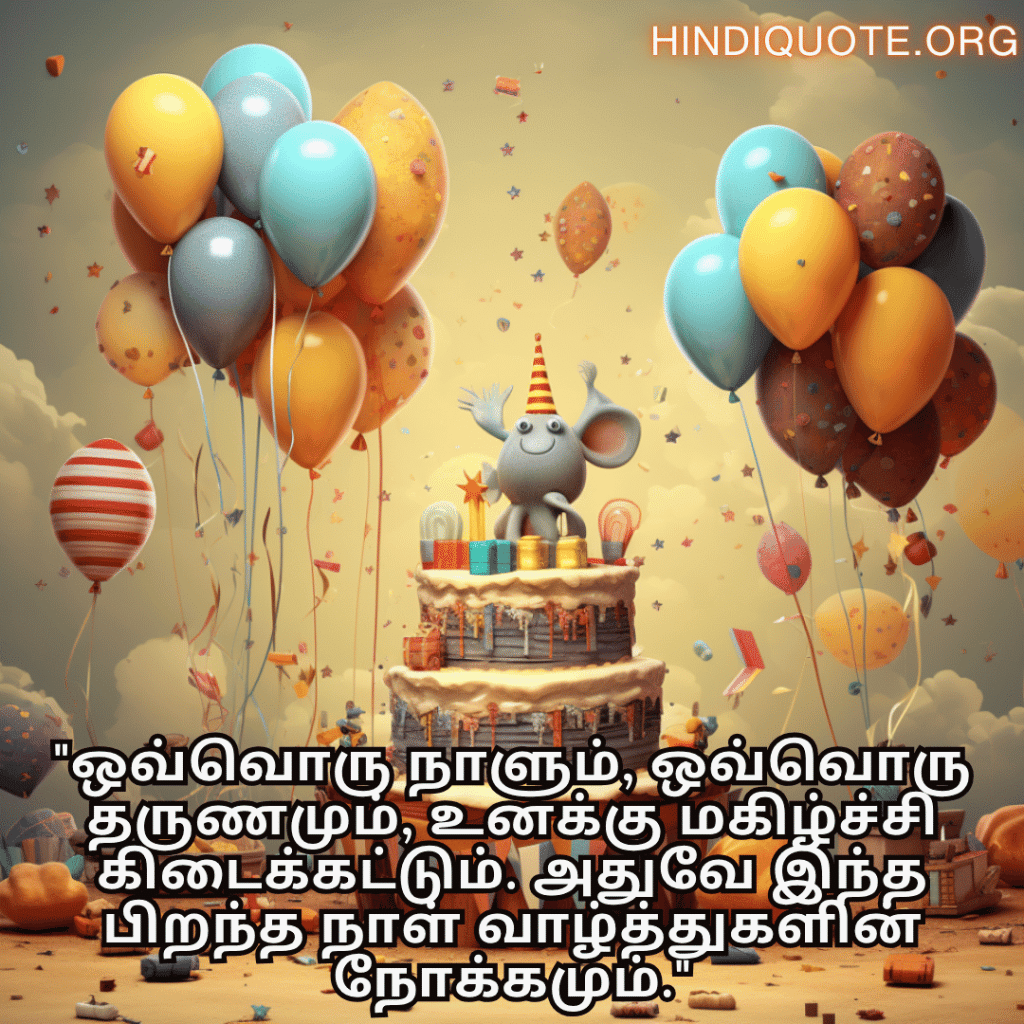 "ஒவ்வொரு நாளும், ஒவ்வொரு தருணமும், உனக்கு மகிழ்ச்சி கிடைக்கட்டும். அதுவே இந்த பிறந்த நாள் வாழ்த்துகளின் நோக்கமும்."