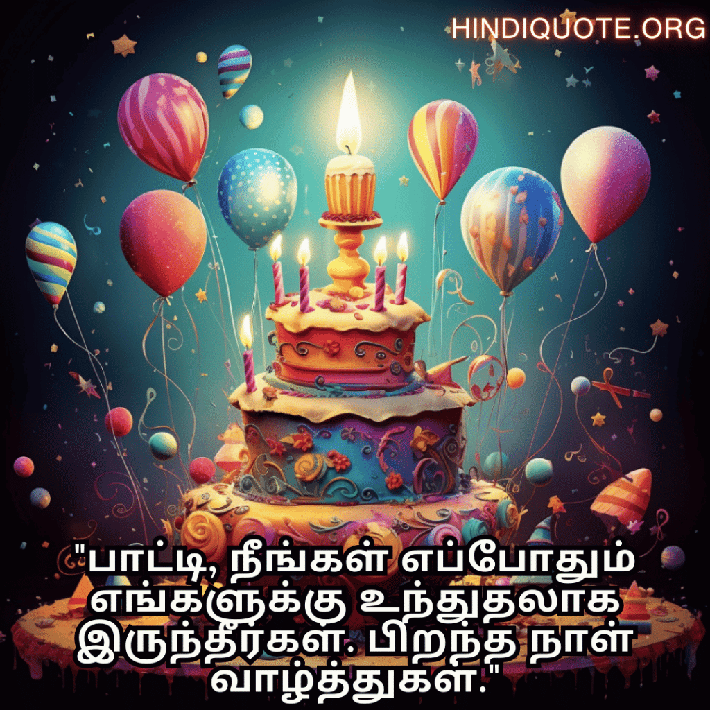 "பாட்டி, நீங்கள் எப்போதும் எங்களுக்கு உந்துதலாக இருந்தீர்கள். பிறந்த நாள் வாழ்த்துகள்."