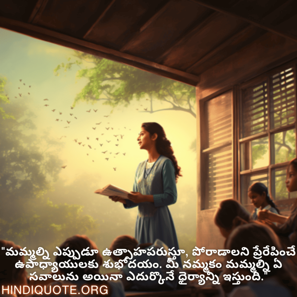 "మమ్మల్ని ఎప్పుడూ ఉత్సాహపరుస్తూ, పోరాడాలని ప్రేరేపించే ఉపాధ్యాయులకు శుభోదయం. మీ నమ్మకం మమ్మల్ని ఏ సవాలును అయినా ఎదుర్కొనే ధైర్యాన్ని ఇస్తుంది."