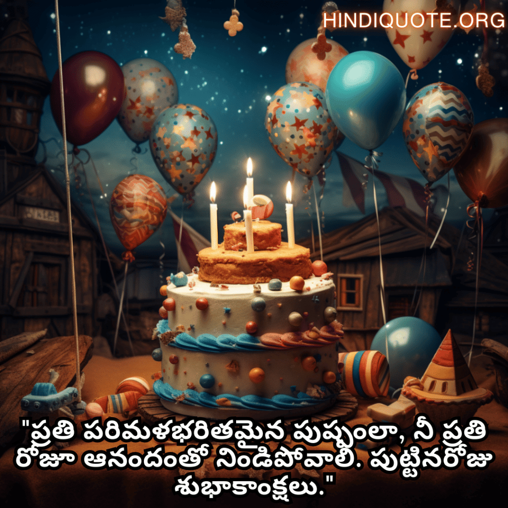 "ప్రతి పరిమళభరితమైన పుష్పంలా, నీ ప్రతి రోజూ ఆనందంతో నిండిపోవాలి. పుట్టినరోజు శుభాకాంక్షలు."
