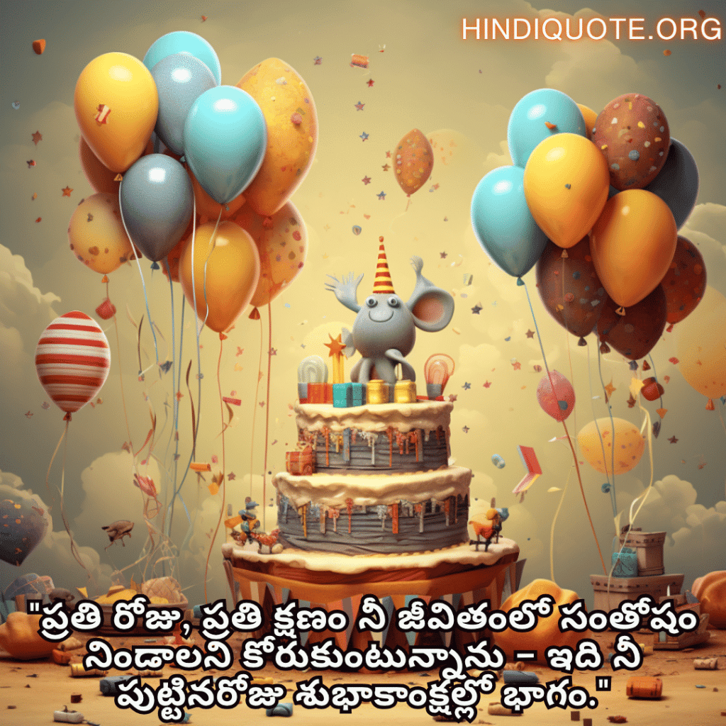 "ప్రతి రోజు, ప్రతి క్షణం నీ జీవితంలో సంతోషం నిండాలని కోరుకుంటున్నాను – ఇది నీ పుట్టినరోజు శుభాకాంక్షల్లో భాగం."