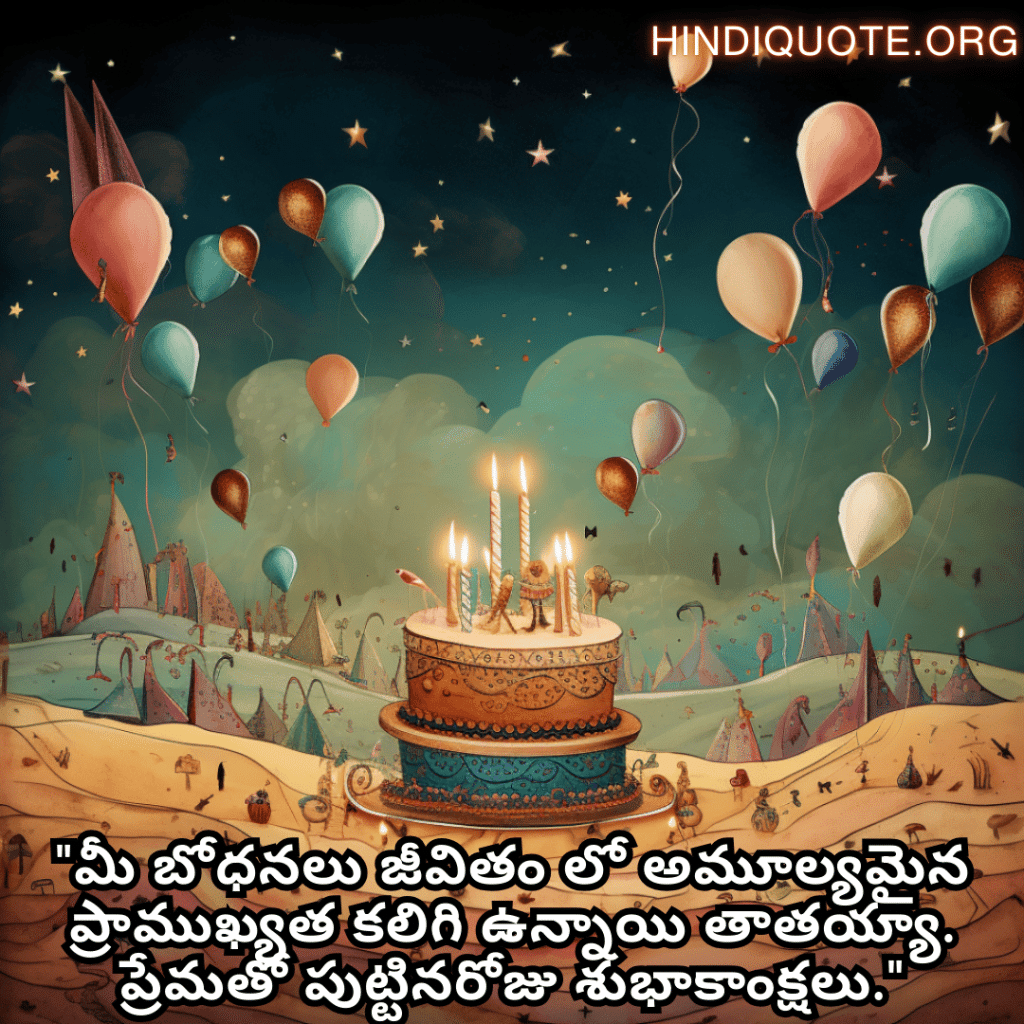 "మీ బోధనలు జీవితం లో అమూల్యమైన ప్రాముఖ్యత కలిగి ఉన్నాయి తాతయ్యా. ప్రేమతో పుట్టినరోజు శుభాకాంక్షలు."