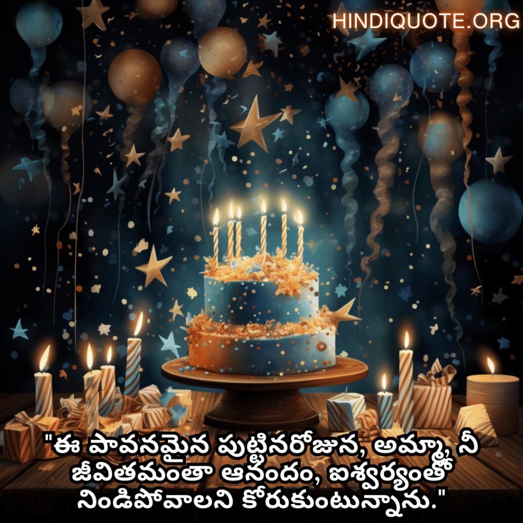 "ఈ పావనమైన పుట్టినరోజున, అమ్మా, నీ జీవితమంతా ఆనందం, ఐశ్వర్యంతో నిండిపోవాలని కోరుకుంటున్నాను."