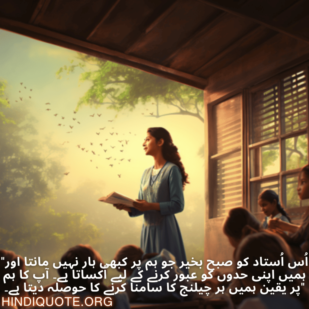 "اُس اُستاد کو صبح بخیر جو ہم پر کبھی ہار نہیں مانتا اور ہمیں اپنی حدوں کو عبور کرنے کے لیے اُکساتا ہے۔ آپ کا ہم پر یقین ہمیں ہر چیلنج کا سامنا کرنے کا حوصلہ دیتا ہے۔"