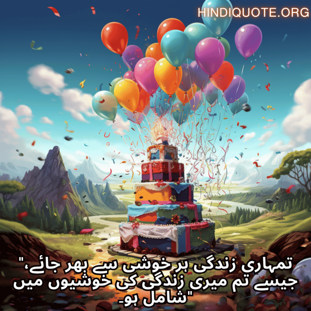 "تمہاری زندگی ہر خوشی سے بھر جائے، جیسے تم میری زندگی کی خوشیوں میں شامل ہو۔"