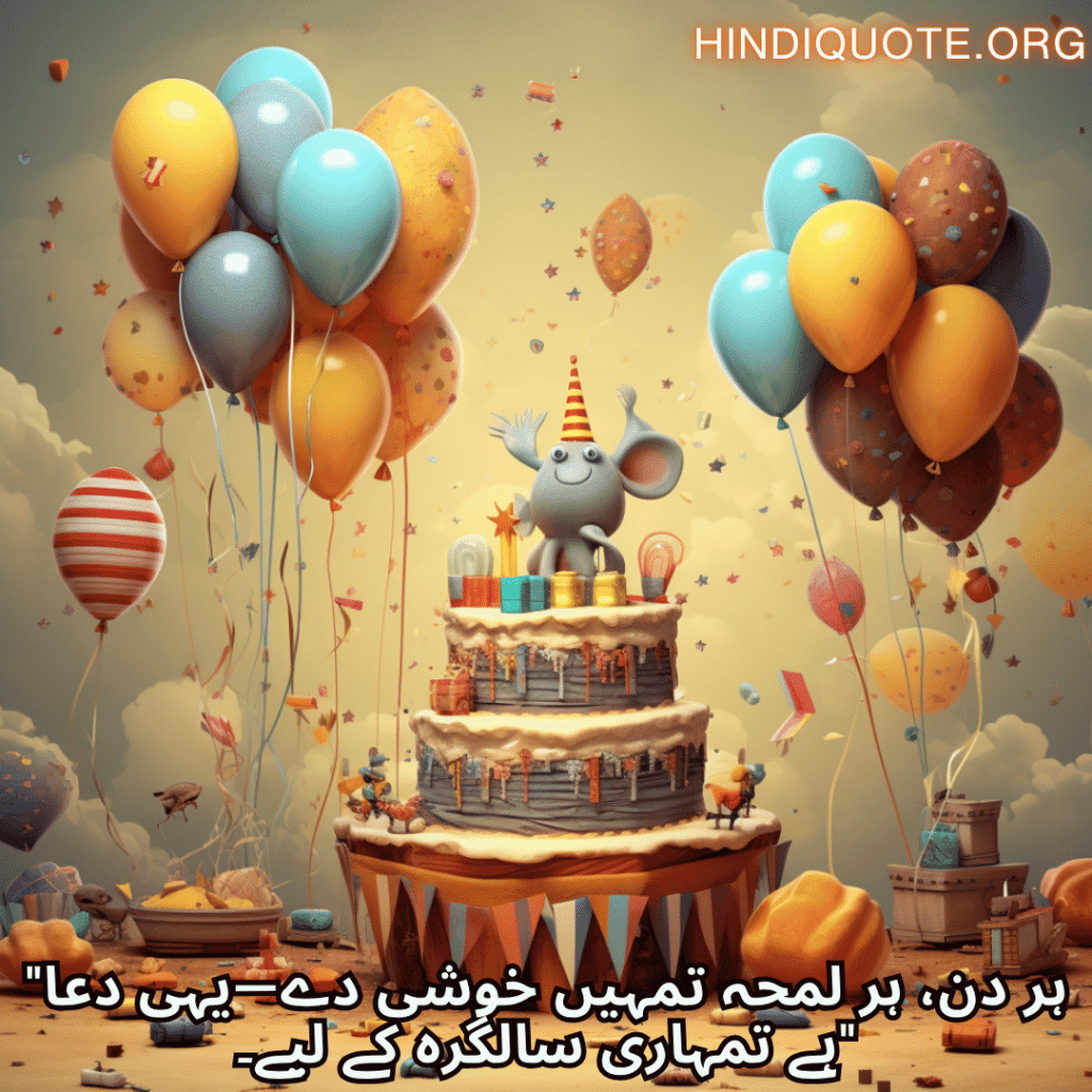 "ہر دن، ہر لمحہ تمہیں خوشی دے—یہی دعا ہے تمہاری سالگرہ کے لیے۔"