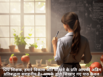 "प्रिय शिक्षक, हमारे विकास और सीखने के प्रति आपकी अडिग प्रतिबद्धता सराहनीय है। आपके द्वारा सिखाए गए पाठ केवल कक्षा तक सीमित नहीं रहते, वे जीवन भर हमारे साथ रहते हैं। गुड मॉर्निंग और ऐसे शानदार शिक्षक बनने के लिए धन्यवाद।"