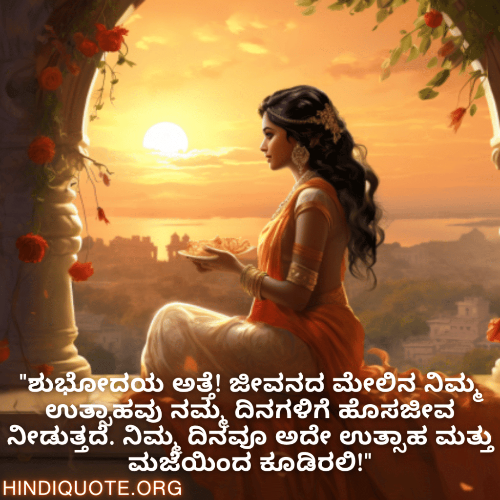 "ಶುಭೋದಯ ಅತ್ತೆ! ಜೀವನದ ಮೇಲಿನ ನಿಮ್ಮ ಉತ್ಸಾಹವು ನಮ್ಮ ದಿನಗಳಿಗೆ ಹೊಸಜೀವ ನೀಡುತ್ತದೆ. ನಿಮ್ಮ ದಿನವೂ ಅದೇ ಉತ್ಸಾಹ ಮತ್ತು ಮಜೆಯಿಂದ ಕೂಡಿರಲಿ!"