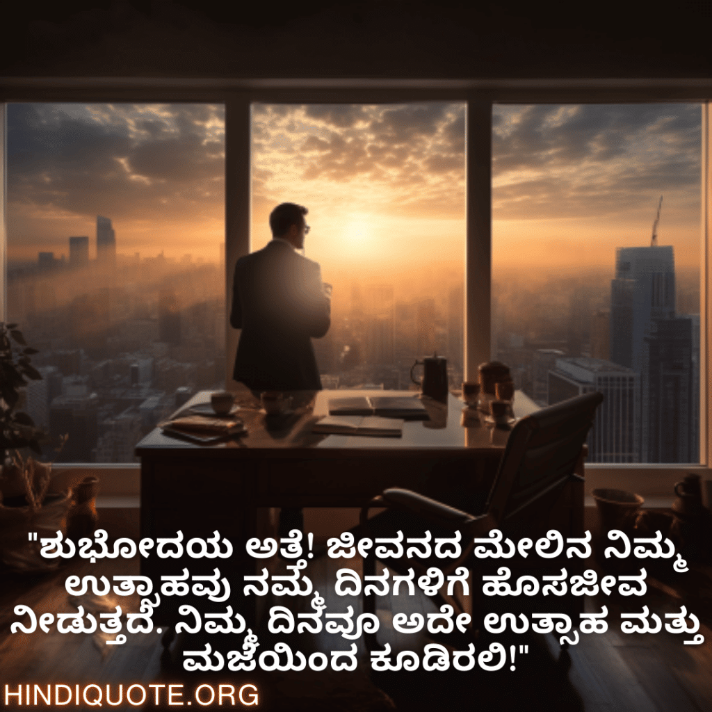 "ಕೆಲಸಕ್ಕೆ ಬರೋದು ಸಂತೋಷದ ವಿಷಯವನ್ನಾಗಿಸಿದ ಬಾಸ್‌ಗೆ ಧನ್ಯವಾದಗಳು. ಶುಭೋದಯ ಸರ್! ನಿಮ್ಮ ದಿನ ಸಂತೋಷದಿಂದ ಕೂಡಿರಲಿ."