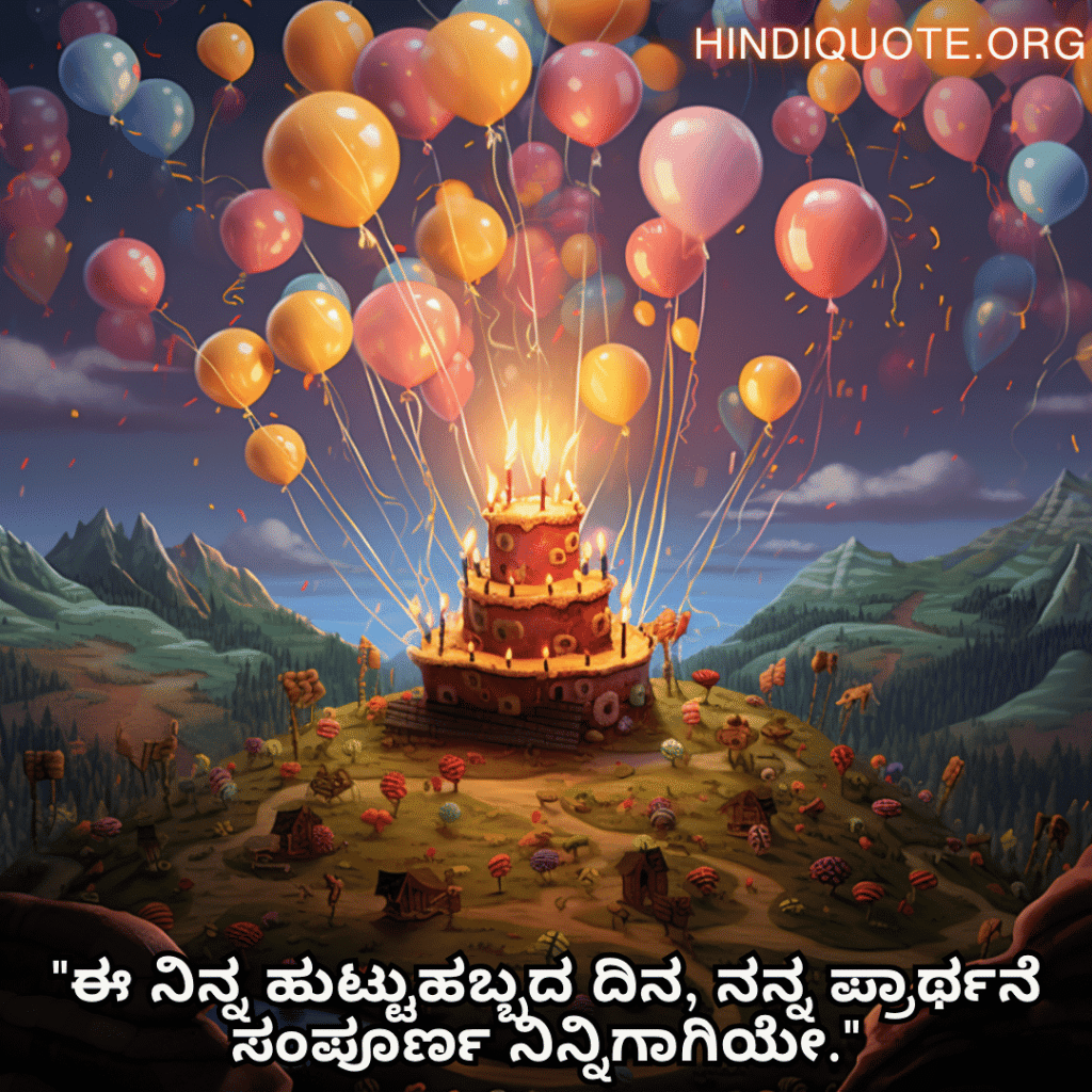 "ಈ ನಿನ್ನ ಹುಟ್ಟುಹಬ್ಬದ ದಿನ, ನನ್ನ ಪ್ರಾರ್ಥನೆ ಸಂಪೂರ್ಣ ನಿನ್ನಿಗಾಗಿಯೇ."