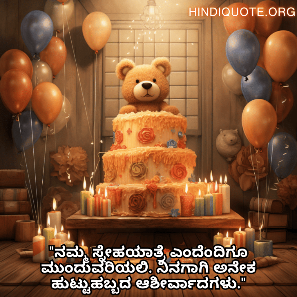 "ನಮ್ಮ ಸ್ನೇಹಯಾತ್ರೆ ಎಂದೆಂದಿಗೂ ಮುಂದುವರಿಯಲಿ. ನಿನಗಾಗಿ ಅನೇಕ ಹುಟ್ಟುಹಬ್ಬದ ಆಶೀರ್ವಾದಗಳು."