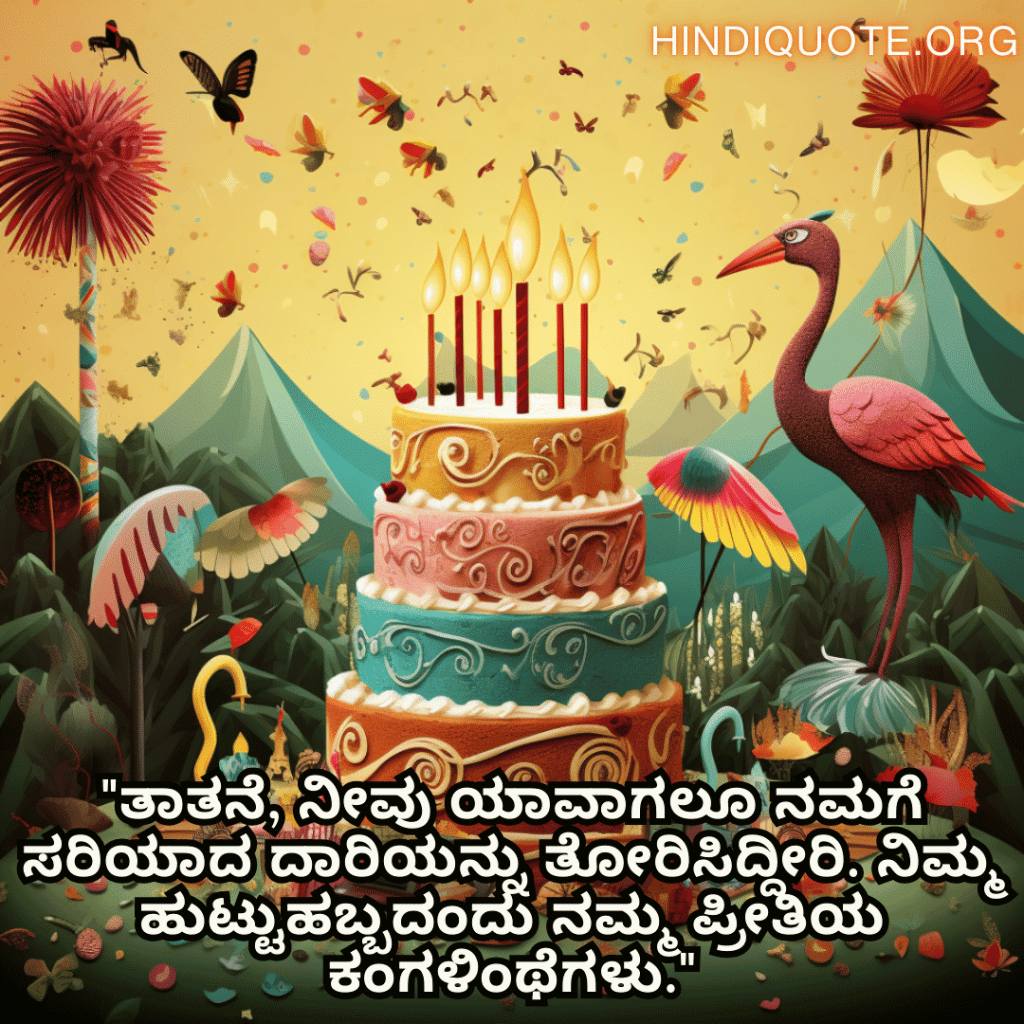 "ತಾತನೆ, ನೀವು ಯಾವಾಗಲೂ ನಮಗೆ ಸರಿಯಾದ ದಾರಿಯನ್ನು ತೋರಿಸಿದ್ದೀರಿ. ನಿಮ್ಮ ಹುಟ್ಟುಹಬ್ಬದಂದು ನಮ್ಮ ಪ್ರೀತಿಯ ಕಂಗಳಿಂಥೆಗಳು."