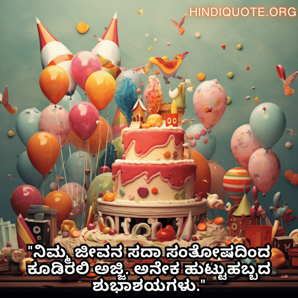 "ನಿಮ್ಮ ಜೀವನ ಸದಾ ಸಂತೋಷದಿಂದ ಕೂಡಿರಲಿ ಅಜ್ಜಿ. ಅನೇಕ ಹುಟ್ಟುಹಬ್ಬದ ಶುಭಾಶಯಗಳು."