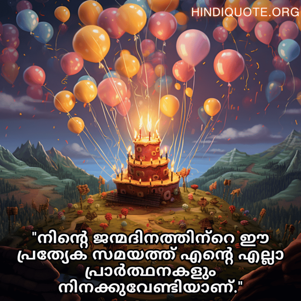 "നിന്റെ ജന്മദിനത്തിന്‍റെ ഈ പ്രത്യേക സമയത്ത് എന്റെ എല്ലാ പ്രാർത്ഥനകളും നിനക്കുവേണ്ടിയാണ്."