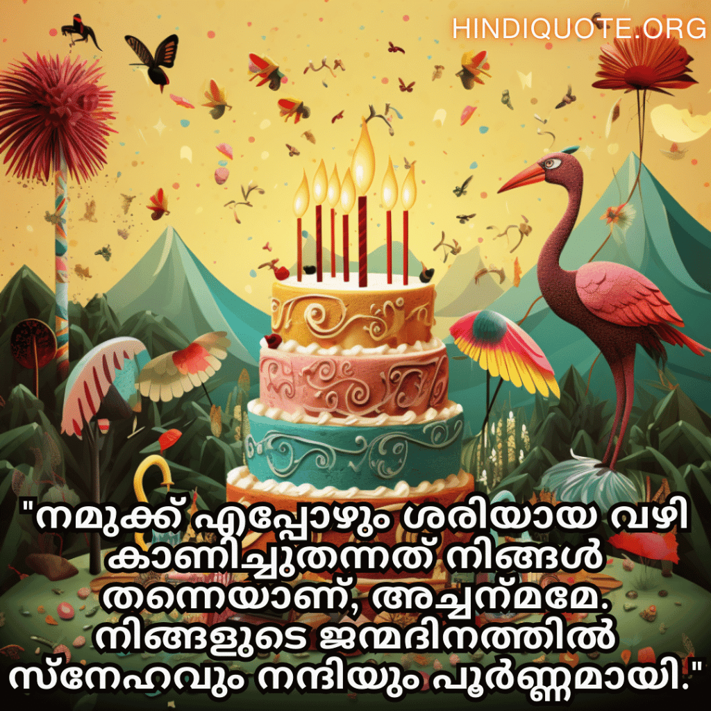 "നമുക്ക് എപ്പോഴും ശരിയായ വഴി കാണിച്ചുതന്നത് നിങ്ങൾ തന്നെയാണ്, അച്ചന്‍മമേ. നിങ്ങളുടെ ജന്മദിനത്തിൽ സ്‌നേഹവും നന്ദിയും പൂർണ്ണമായി."