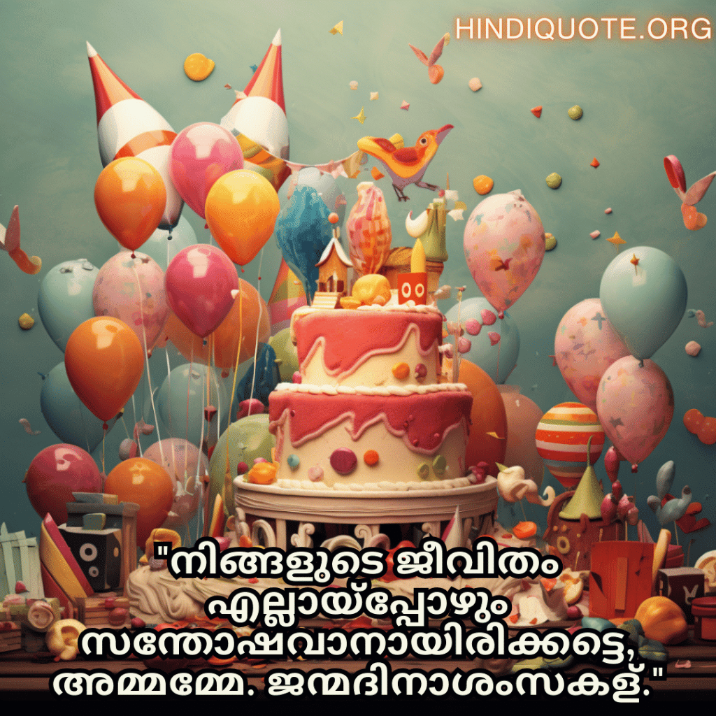 "നിങ്ങളുടെ ജീവിതം എല്ലായ്പ്പോഴും സന്തോഷവാനായിരിക്കട്ടെ, അമ്മമ്മേ. ജന്മദിനാശംസകള്‍."