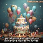 "तुझ्या डोळ्यांतील प्रत्येक स्वप्न पूर्ण होवो. अंतःकरणपूर्वक वाढदिवसाच्या शुभेच्छा."