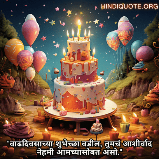 "वाढदिवसाच्या शुभेच्छा वडील, तुमचं आशीर्वाद नेहमी आमच्यासोबत असो."