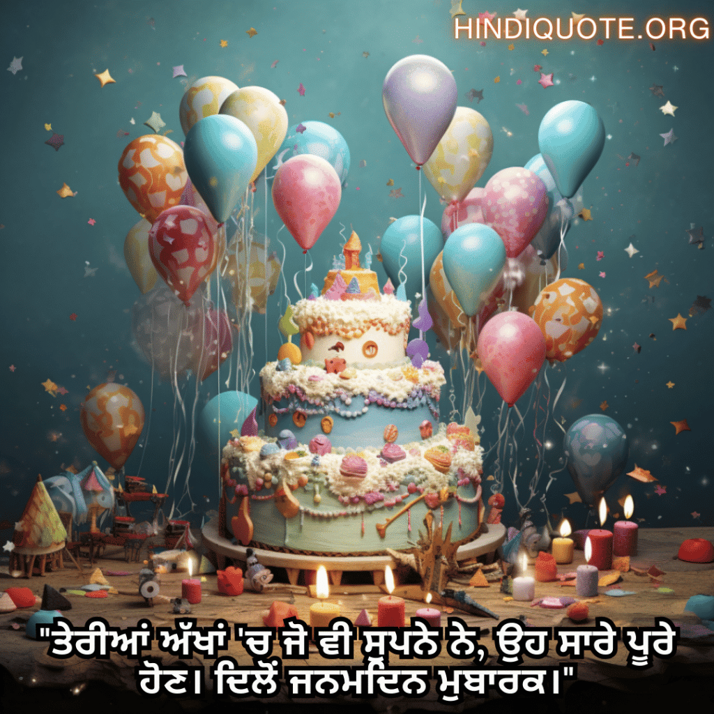 "ਤੇਰੀਆਂ ਅੱਖਾਂ 'ਚ ਜੋ ਵੀ ਸੁਪਨੇ ਨੇ, ਉਹ ਸਾਰੇ ਪੂਰੇ ਹੋਣ। ਦਿਲੋਂ ਜਨਮਦਿਨ ਮੁਬਾਰਕ।"