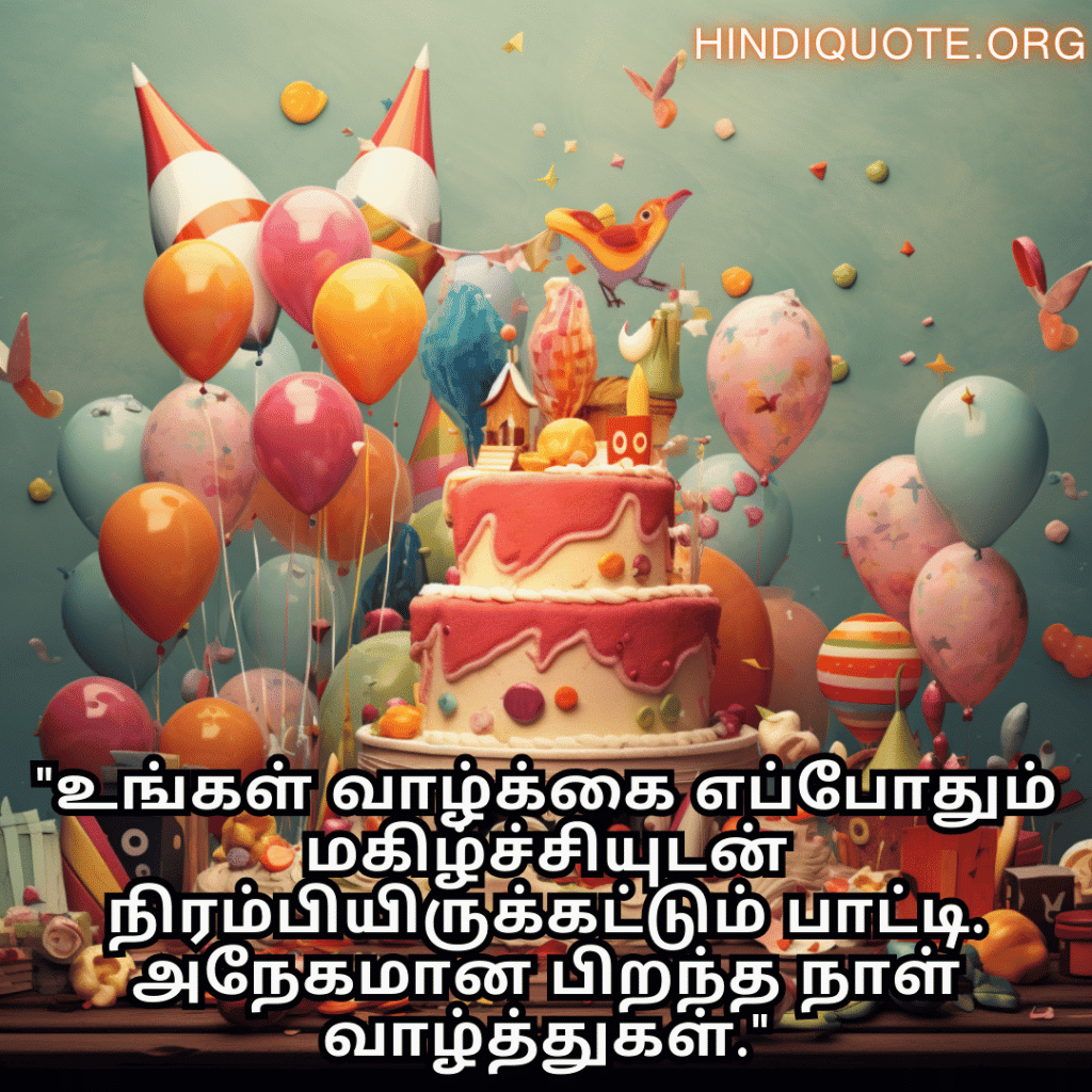 "உங்கள் வாழ்க்கை எப்போதும் மகிழ்ச்சியுடன் நிரம்பியிருக்கட்டும் பாட்டி. அநேகமான பிறந்த நாள் வாழ்த்துகள்."