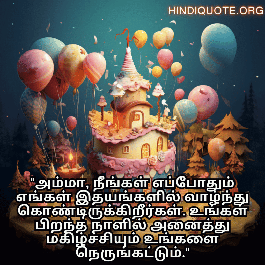 "அம்மா, நீங்கள் எப்போதும் எங்கள் இதயங்களில் வாழ்ந்து கொண்டிருக்கிறீர்கள். உங்கள் பிறந்த நாளில் அனைத்து மகிழ்ச்சியும் உங்களை நெருங்கட்டும்."
